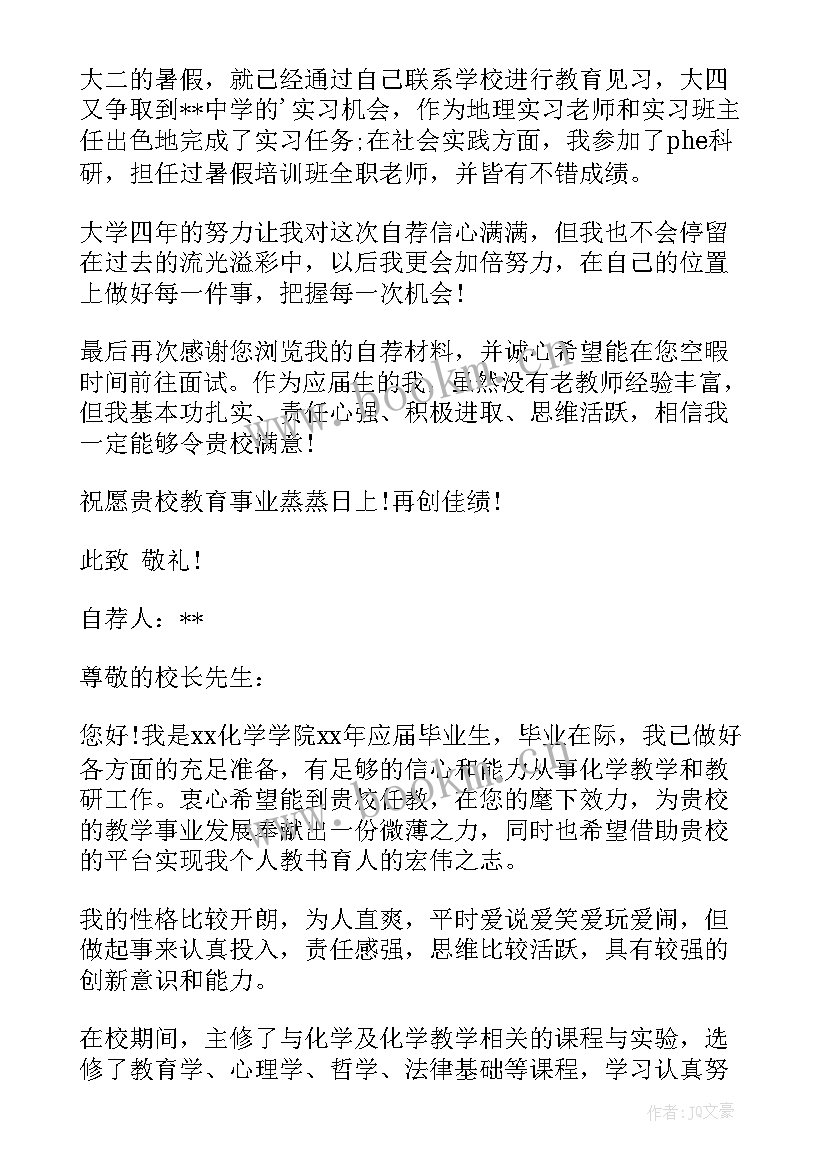 最新求职化学教师自荐信 化学教师求职自荐信(优质5篇)