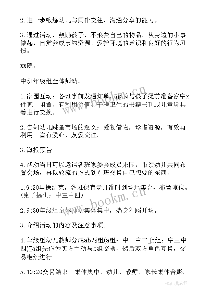 2023年幼儿园跳蚤市场活动方案流程(汇总5篇)