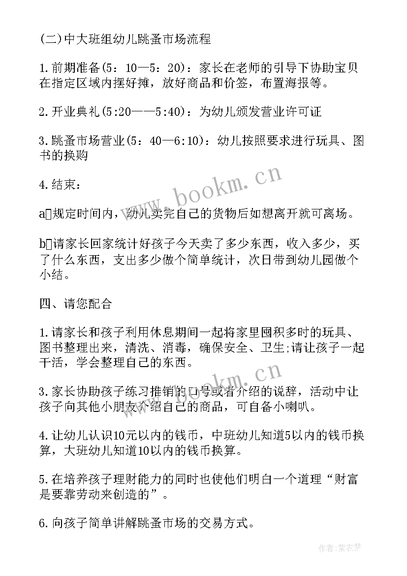 2023年幼儿园跳蚤市场活动方案流程(汇总5篇)