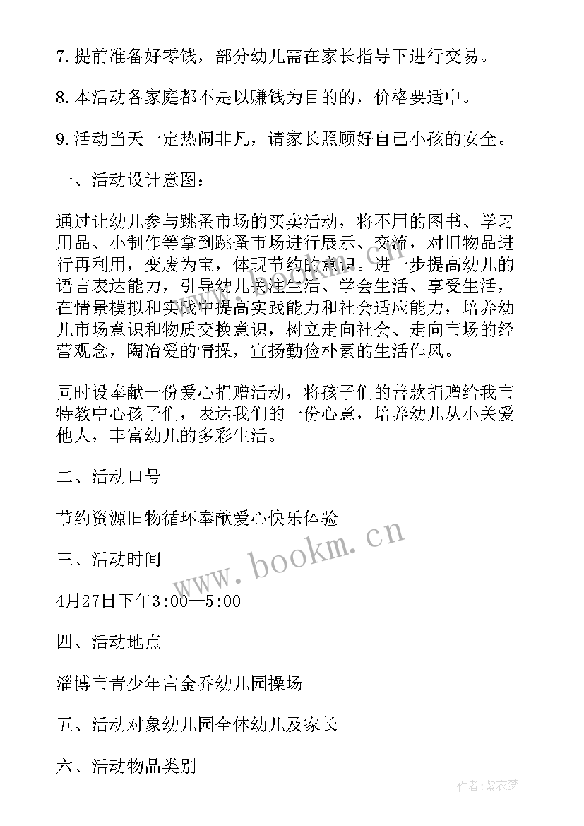 2023年幼儿园跳蚤市场活动方案流程(汇总5篇)