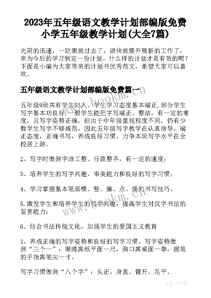 2023年五年级语文教学计划部编版免费 小学五年级教学计划(大全7篇)