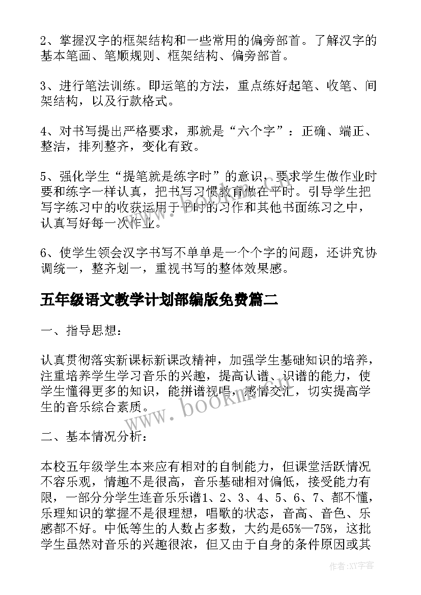 2023年五年级语文教学计划部编版免费 小学五年级教学计划(大全7篇)