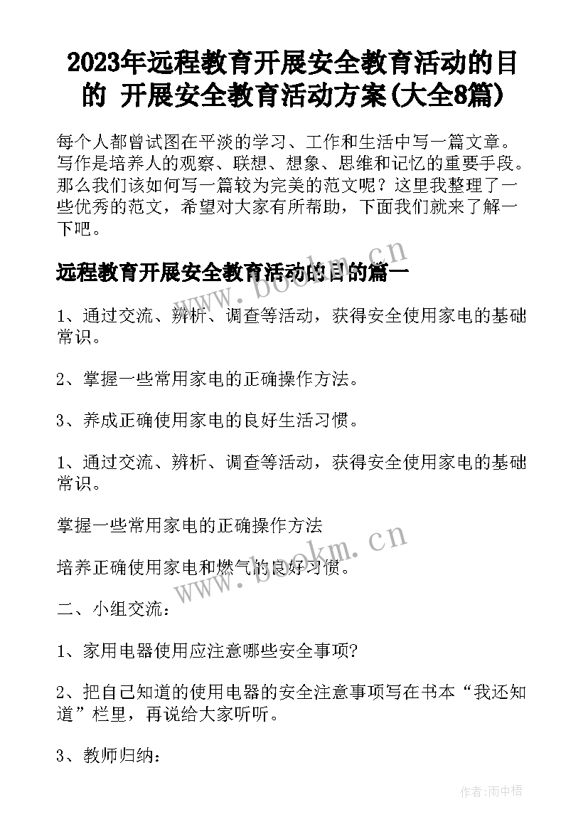 2023年远程教育开展安全教育活动的目的 开展安全教育活动方案(大全8篇)