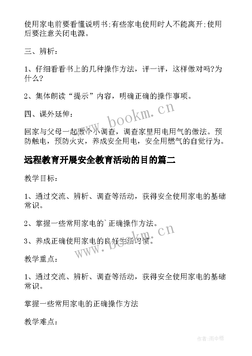 2023年远程教育开展安全教育活动的目的 开展安全教育活动方案(大全8篇)