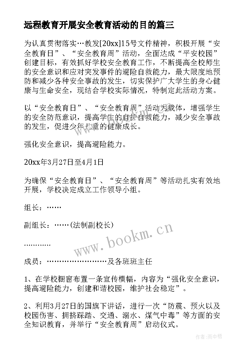 2023年远程教育开展安全教育活动的目的 开展安全教育活动方案(大全8篇)