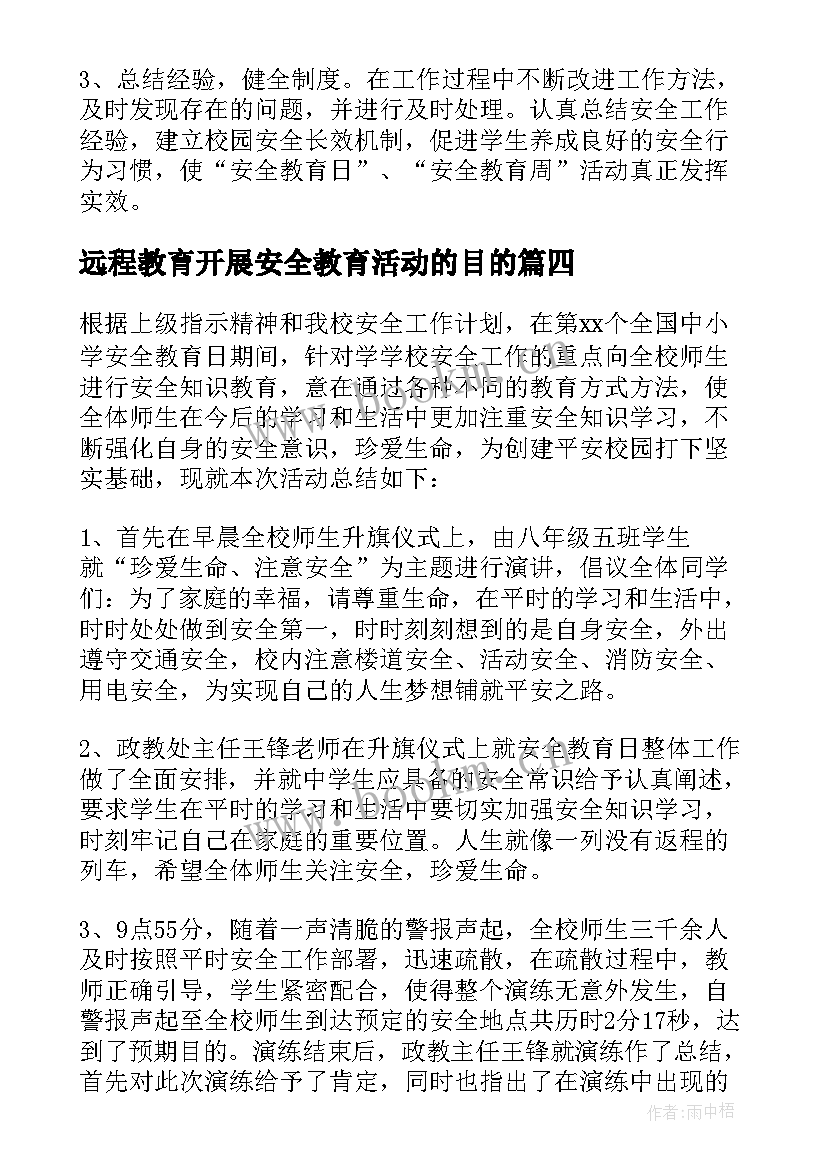 2023年远程教育开展安全教育活动的目的 开展安全教育活动方案(大全8篇)