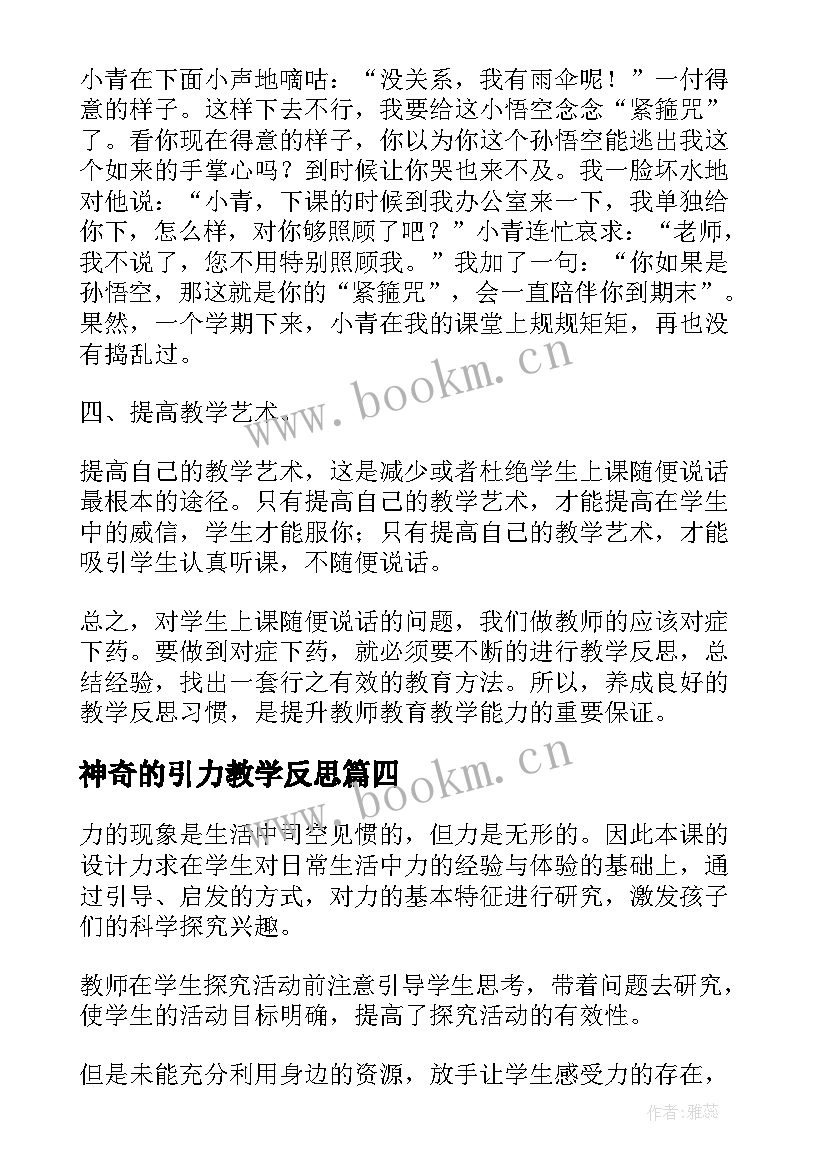 2023年神奇的引力教学反思 神奇的书教学反思(精选8篇)