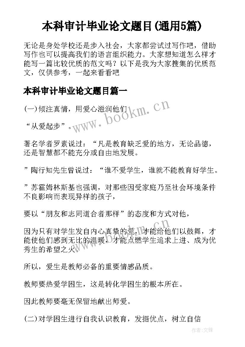 本科审计毕业论文题目(通用5篇)