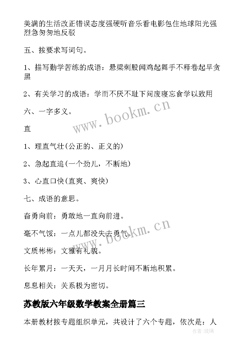 最新苏教版六年级数学教案全册(汇总5篇)