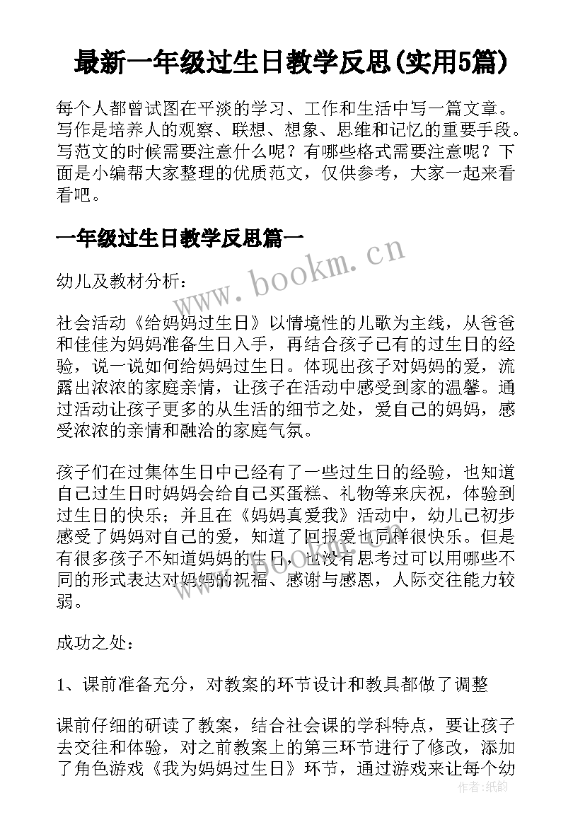 最新一年级过生日教学反思(实用5篇)