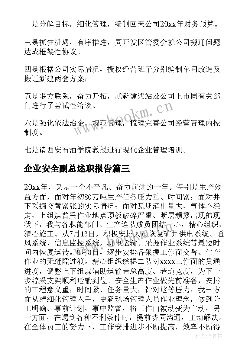 最新企业安全副总述职报告(大全5篇)