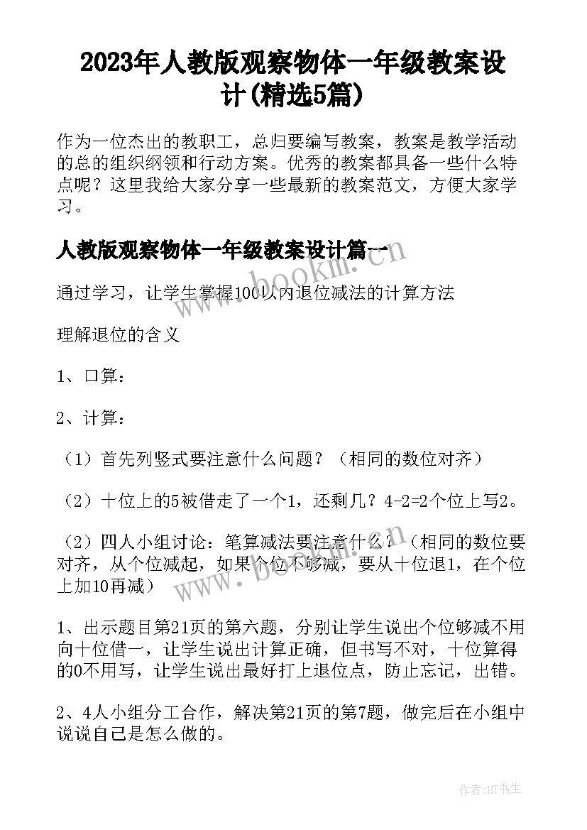 2023年人教版观察物体一年级教案设计(精选5篇)