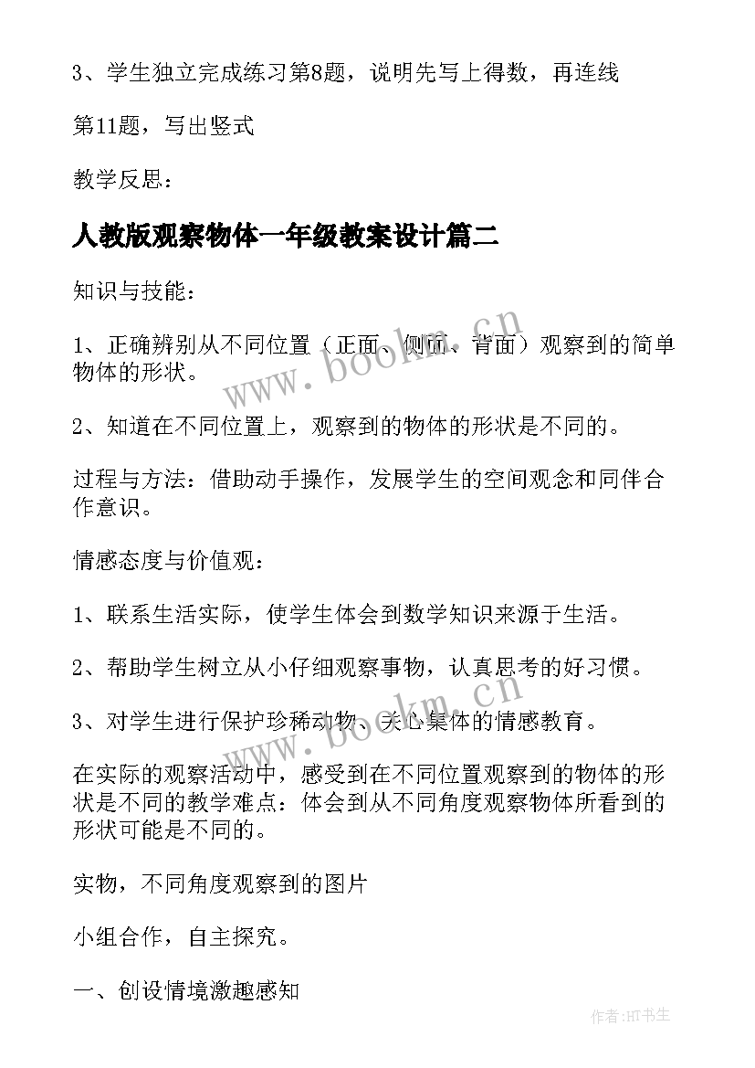 2023年人教版观察物体一年级教案设计(精选5篇)