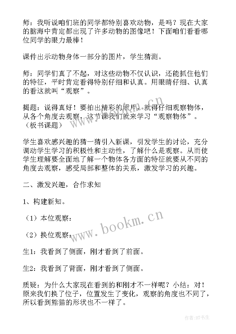 2023年人教版观察物体一年级教案设计(精选5篇)