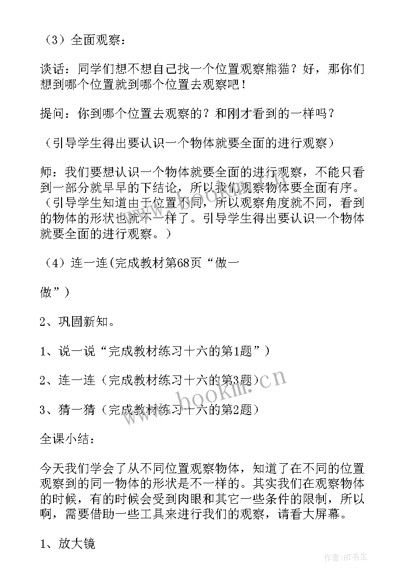 2023年人教版观察物体一年级教案设计(精选5篇)