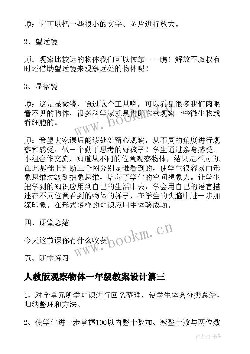 2023年人教版观察物体一年级教案设计(精选5篇)