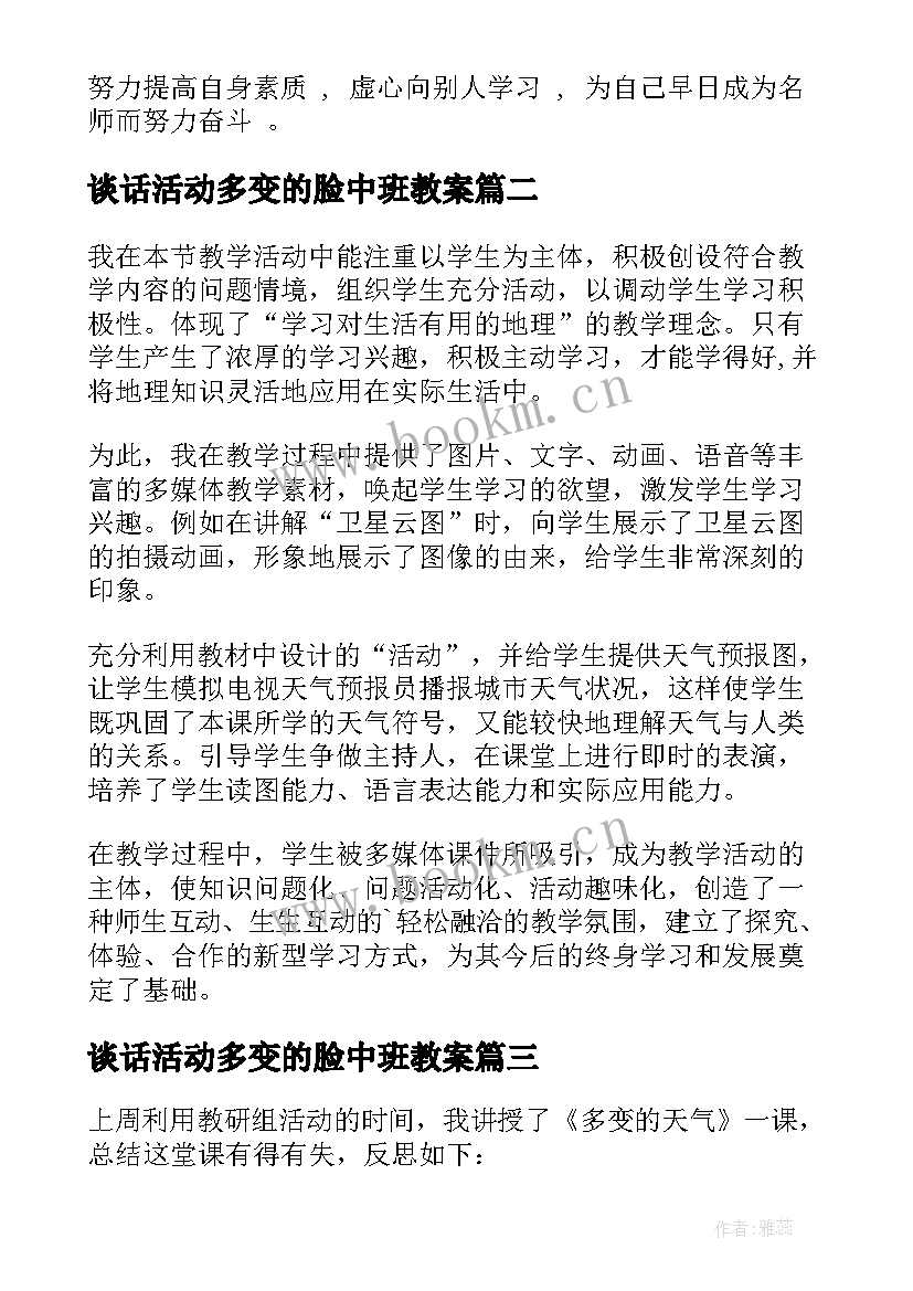 谈话活动多变的脸中班教案 多变的天气教学反思(优质5篇)