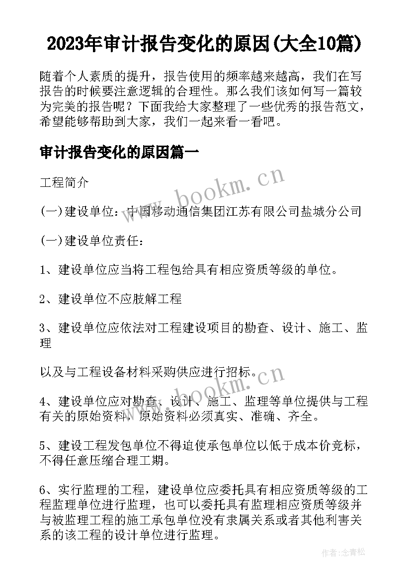 2023年审计报告变化的原因(大全10篇)