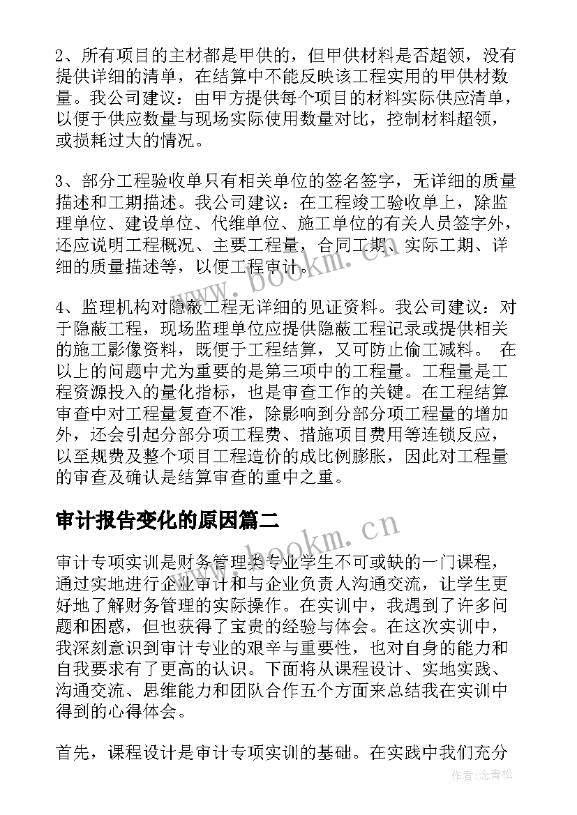 2023年审计报告变化的原因(大全10篇)