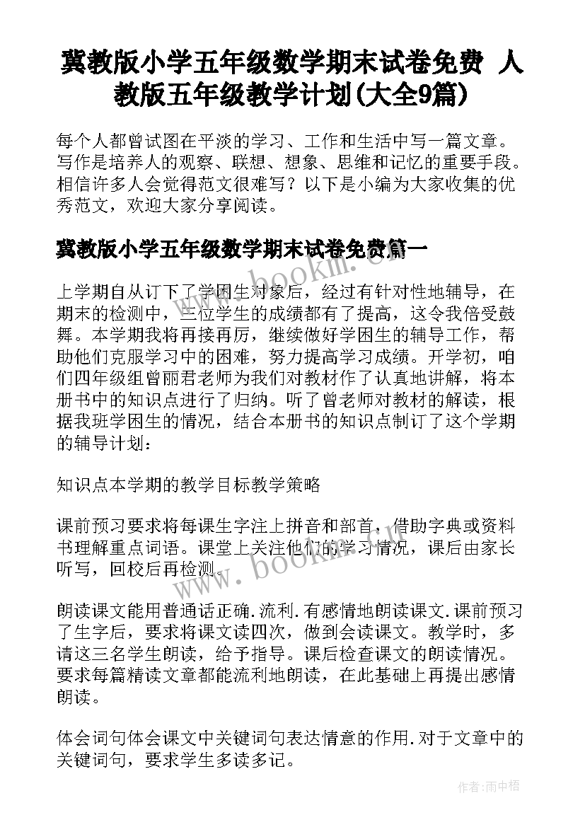 冀教版小学五年级数学期末试卷免费 人教版五年级教学计划(大全9篇)