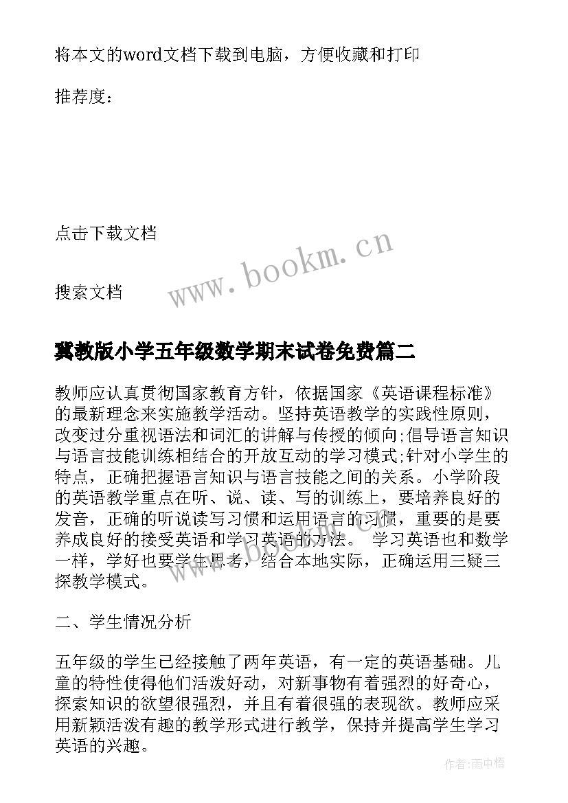 冀教版小学五年级数学期末试卷免费 人教版五年级教学计划(大全9篇)