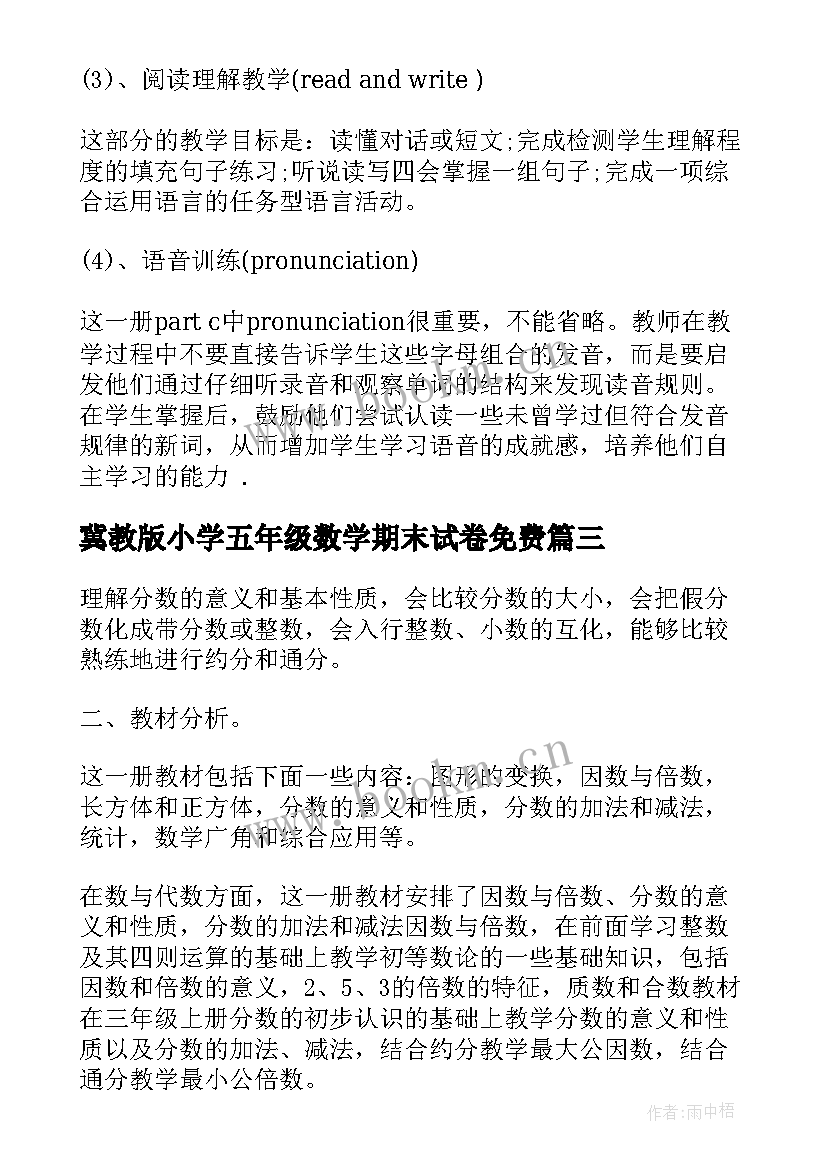 冀教版小学五年级数学期末试卷免费 人教版五年级教学计划(大全9篇)