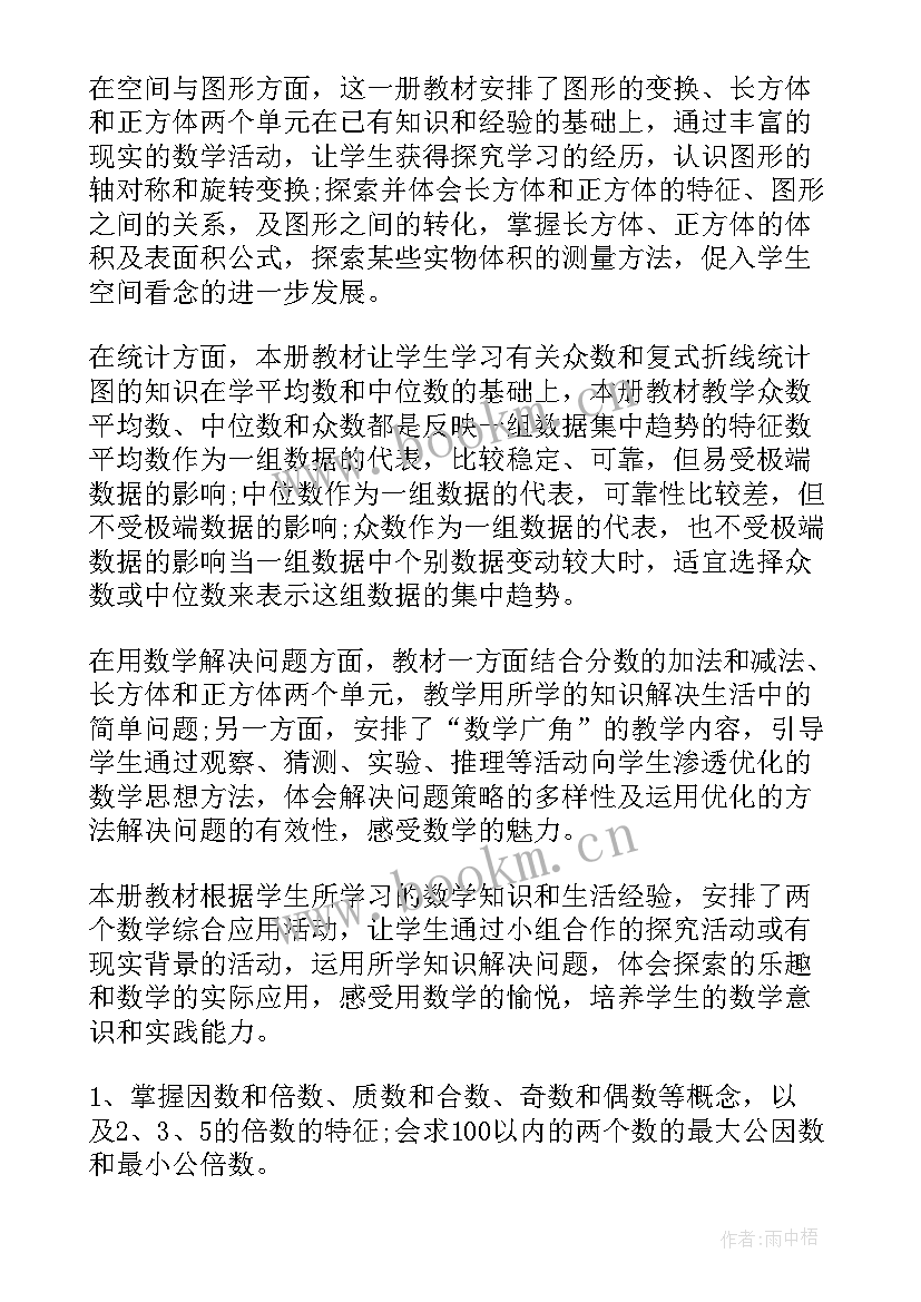 冀教版小学五年级数学期末试卷免费 人教版五年级教学计划(大全9篇)