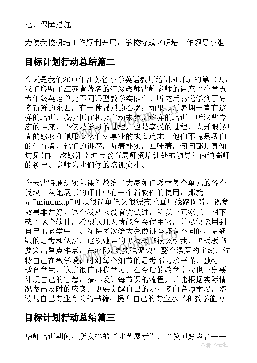 最新目标计划行动总结 教师培训反思行动计划表(大全5篇)