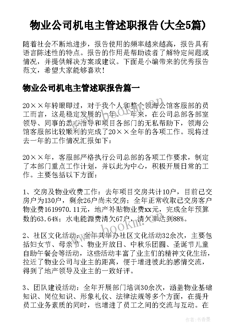 物业公司机电主管述职报告(大全5篇)