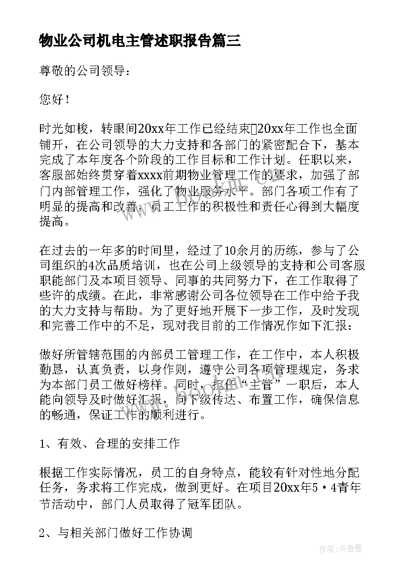 物业公司机电主管述职报告(大全5篇)