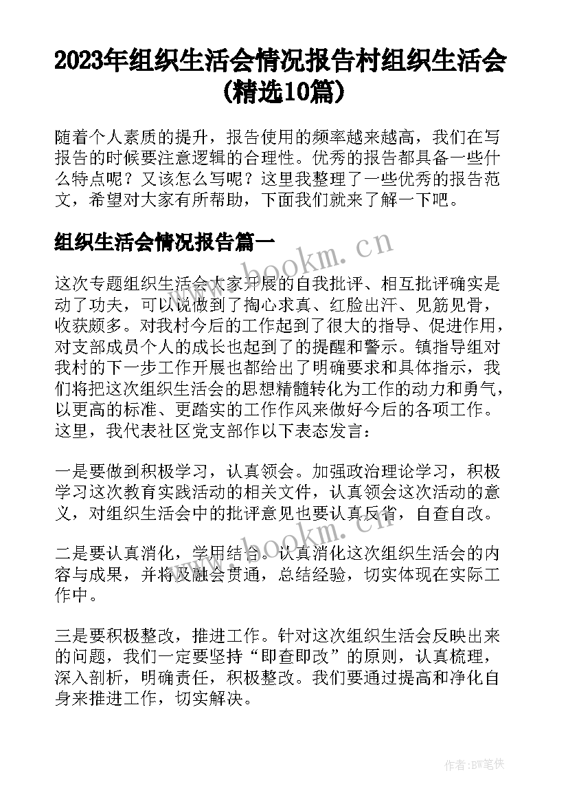 2023年组织生活会情况报告 村组织生活会(精选10篇)