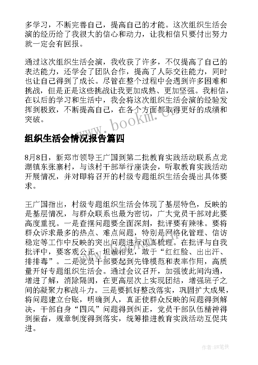 2023年组织生活会情况报告 村组织生活会(精选10篇)