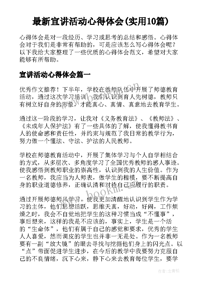 最新宣讲活动心得体会(实用10篇)