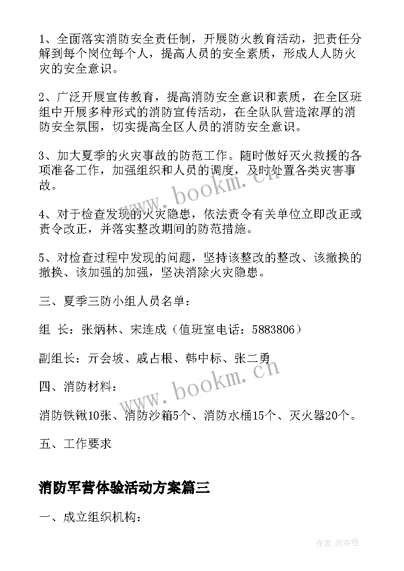 2023年消防军营体验活动方案 消防安全体验活动方案(优秀5篇)