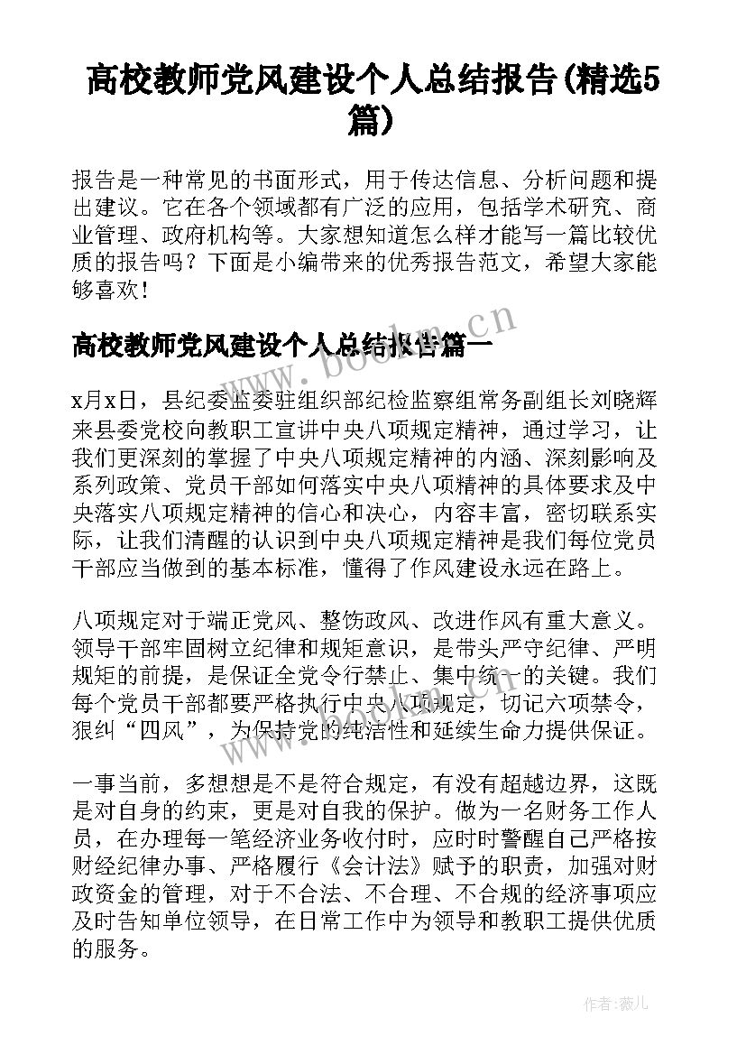 高校教师党风建设个人总结报告(精选5篇)