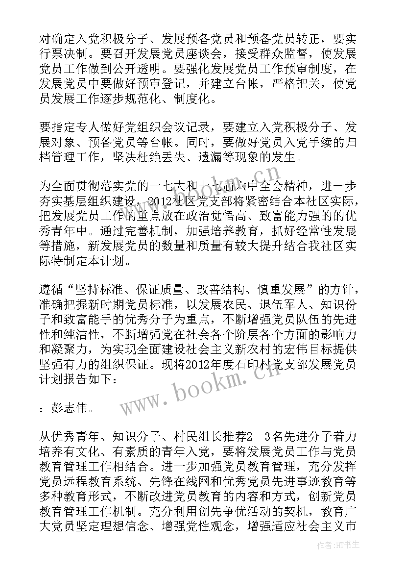 最新村级发展党员计划 发展党员工作计划(优质7篇)