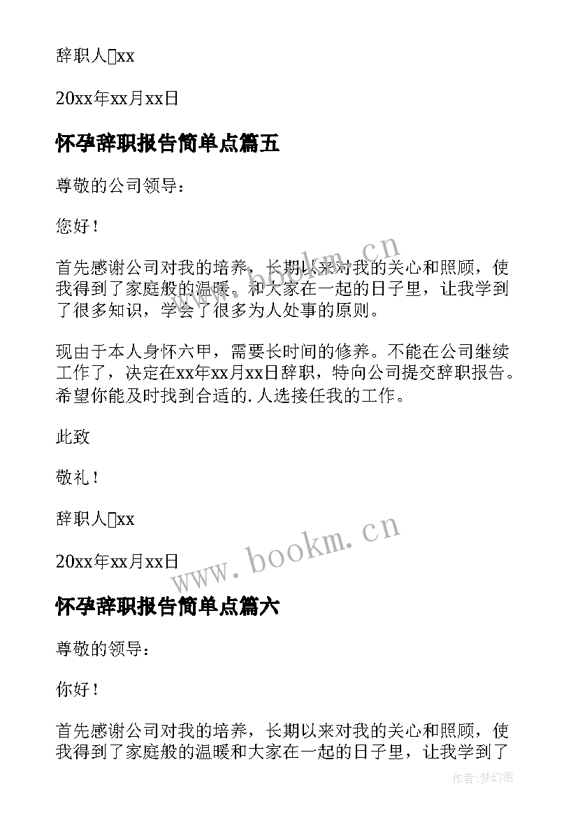 2023年怀孕辞职报告简单点(优质9篇)