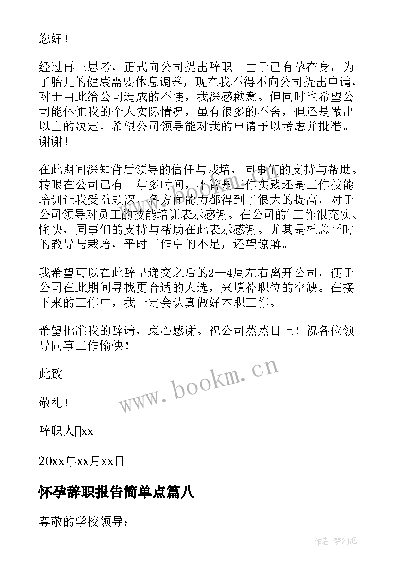 2023年怀孕辞职报告简单点(优质9篇)