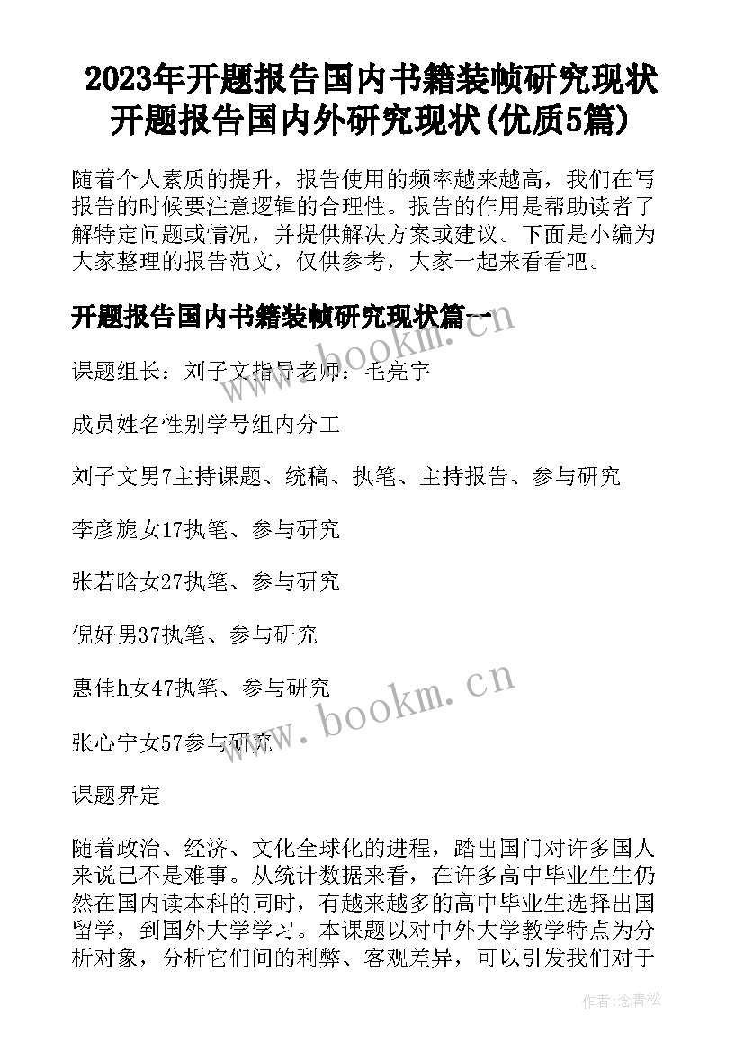 2023年开题报告国内书籍装帧研究现状 开题报告国内外研究现状(优质5篇)