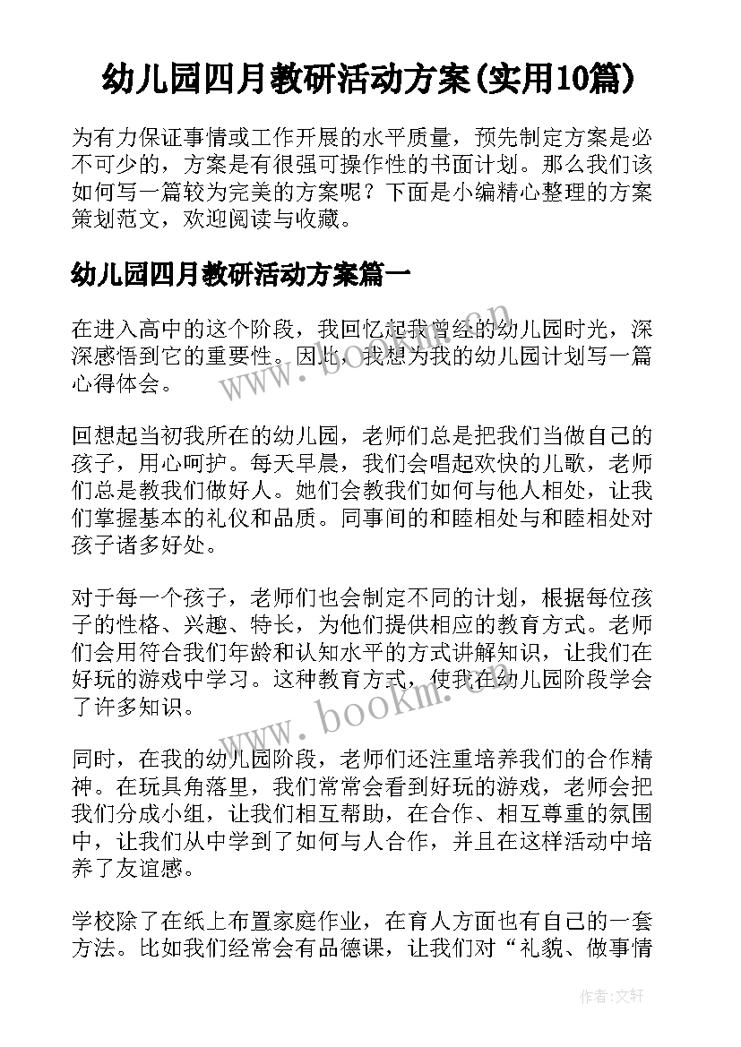 幼儿园四月教研活动方案(实用10篇)