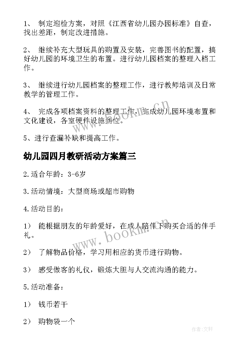 幼儿园四月教研活动方案(实用10篇)