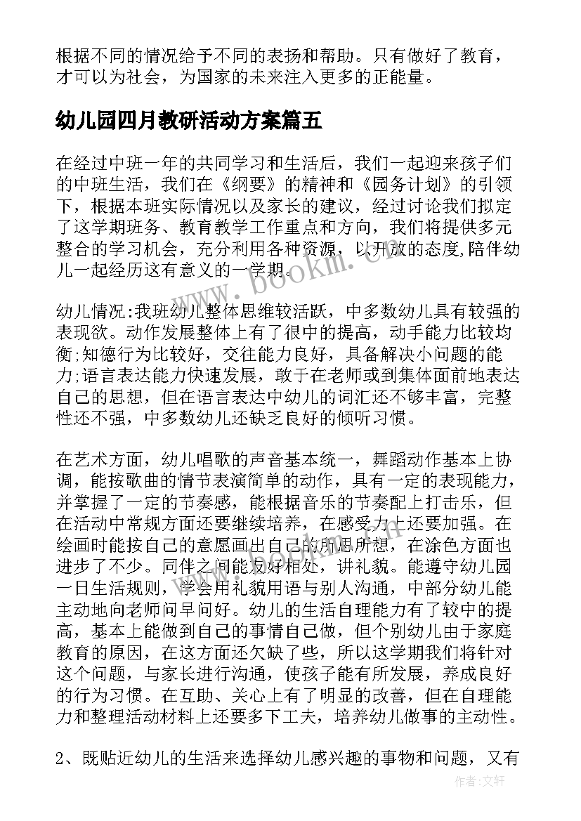 幼儿园四月教研活动方案(实用10篇)