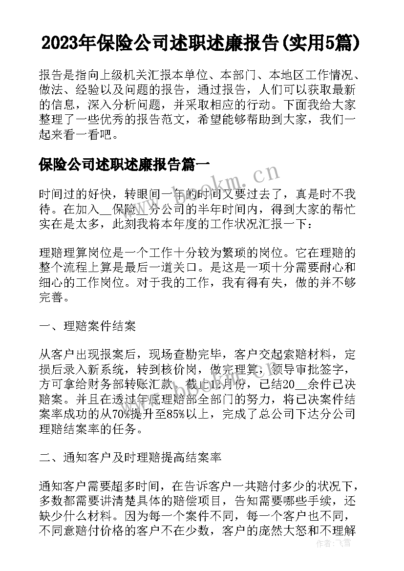 2023年保险公司述职述廉报告(实用5篇)