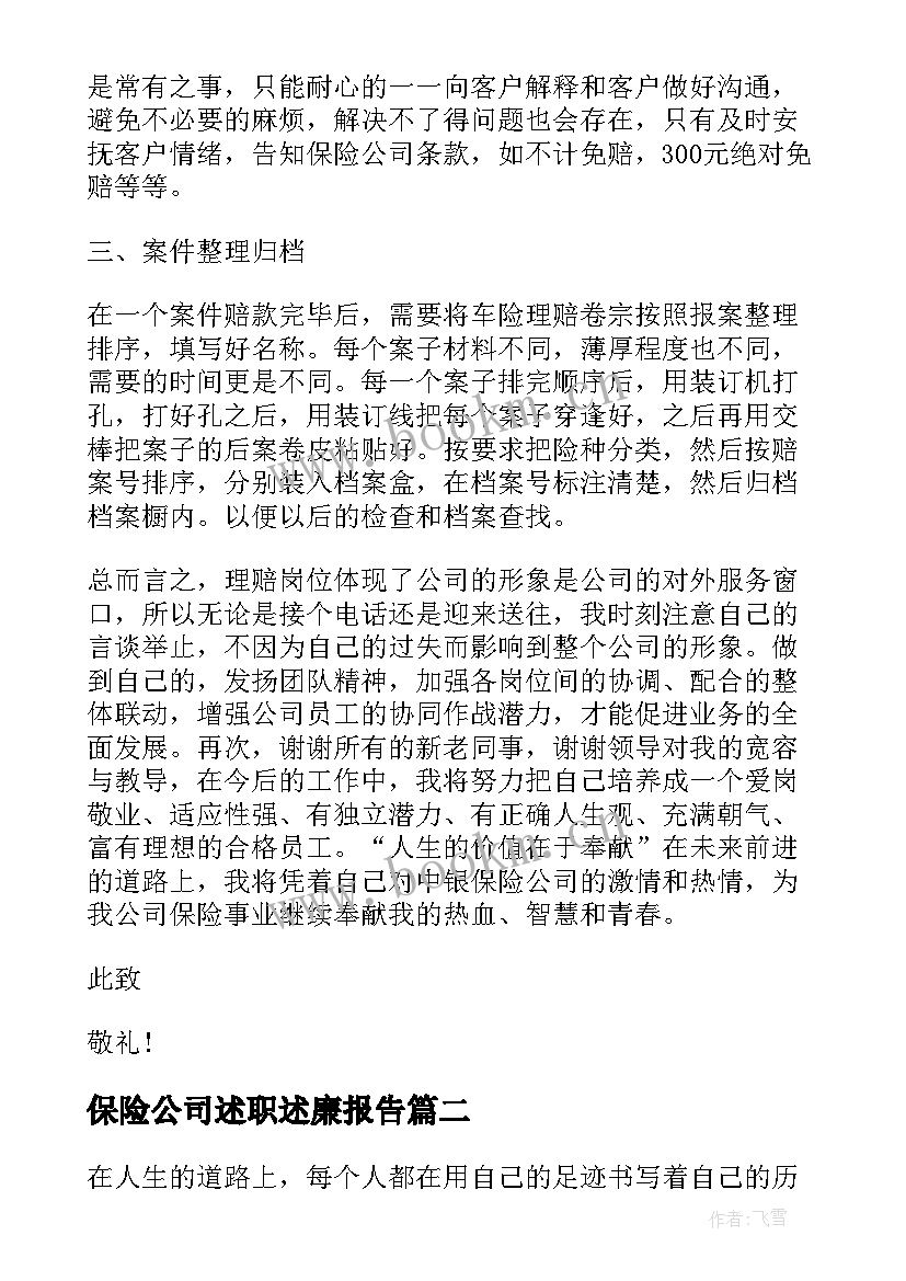 2023年保险公司述职述廉报告(实用5篇)