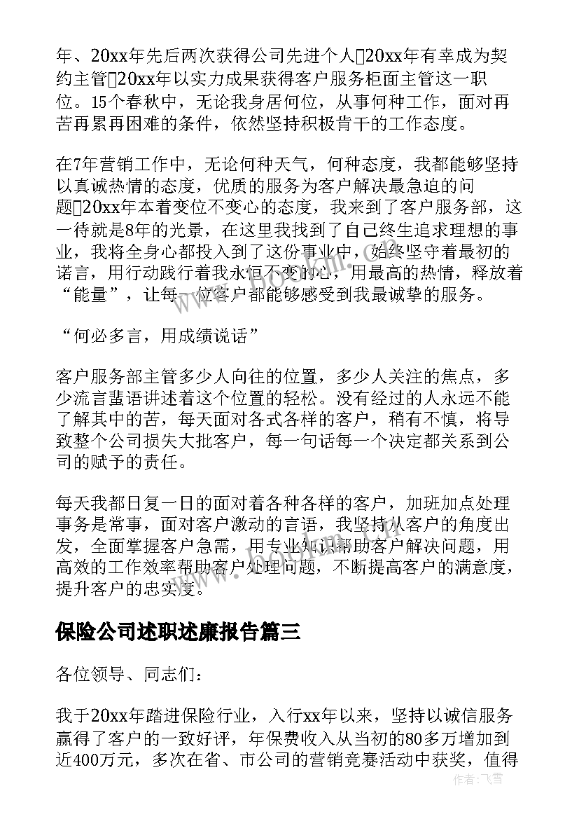 2023年保险公司述职述廉报告(实用5篇)