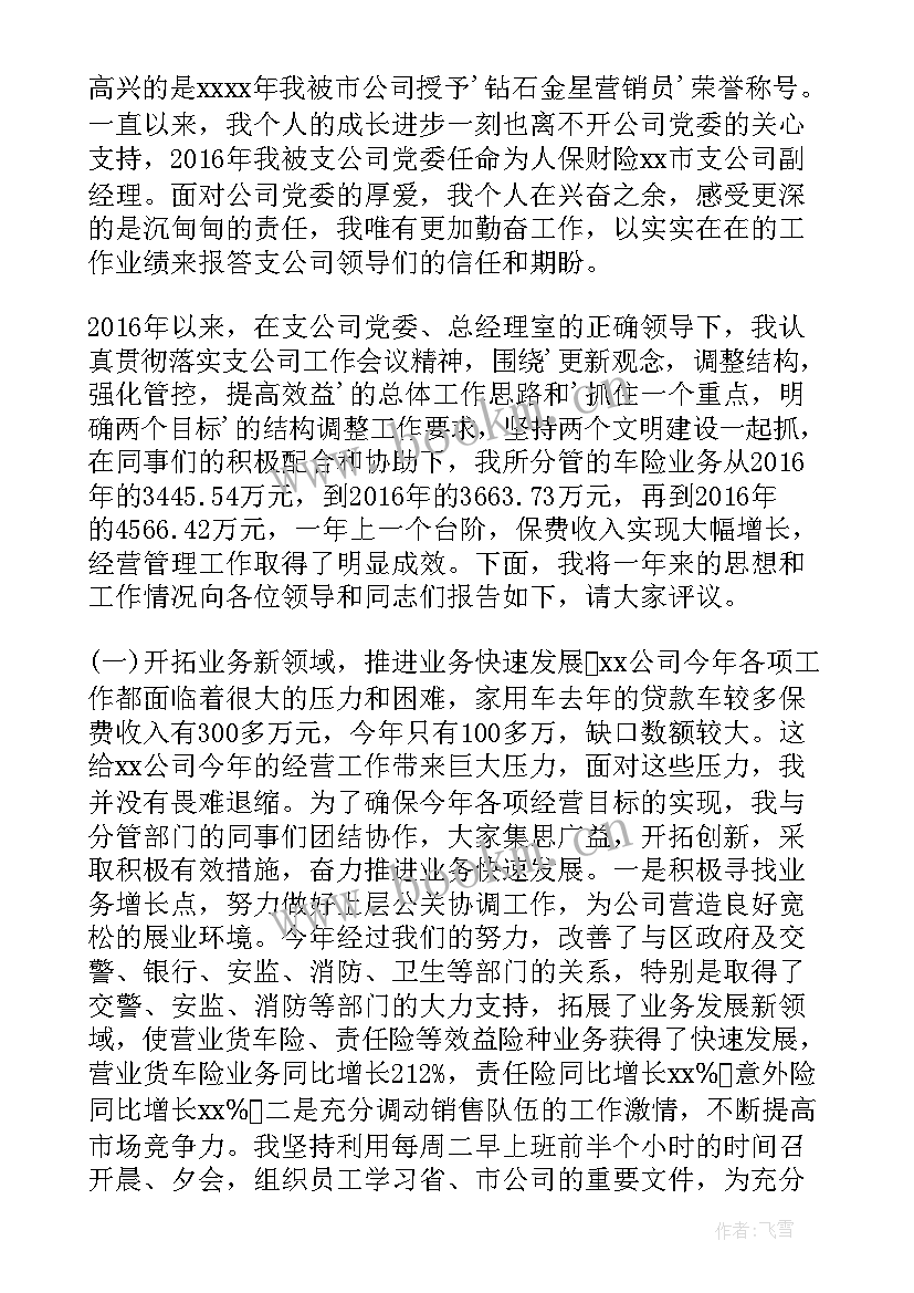 2023年保险公司述职述廉报告(实用5篇)