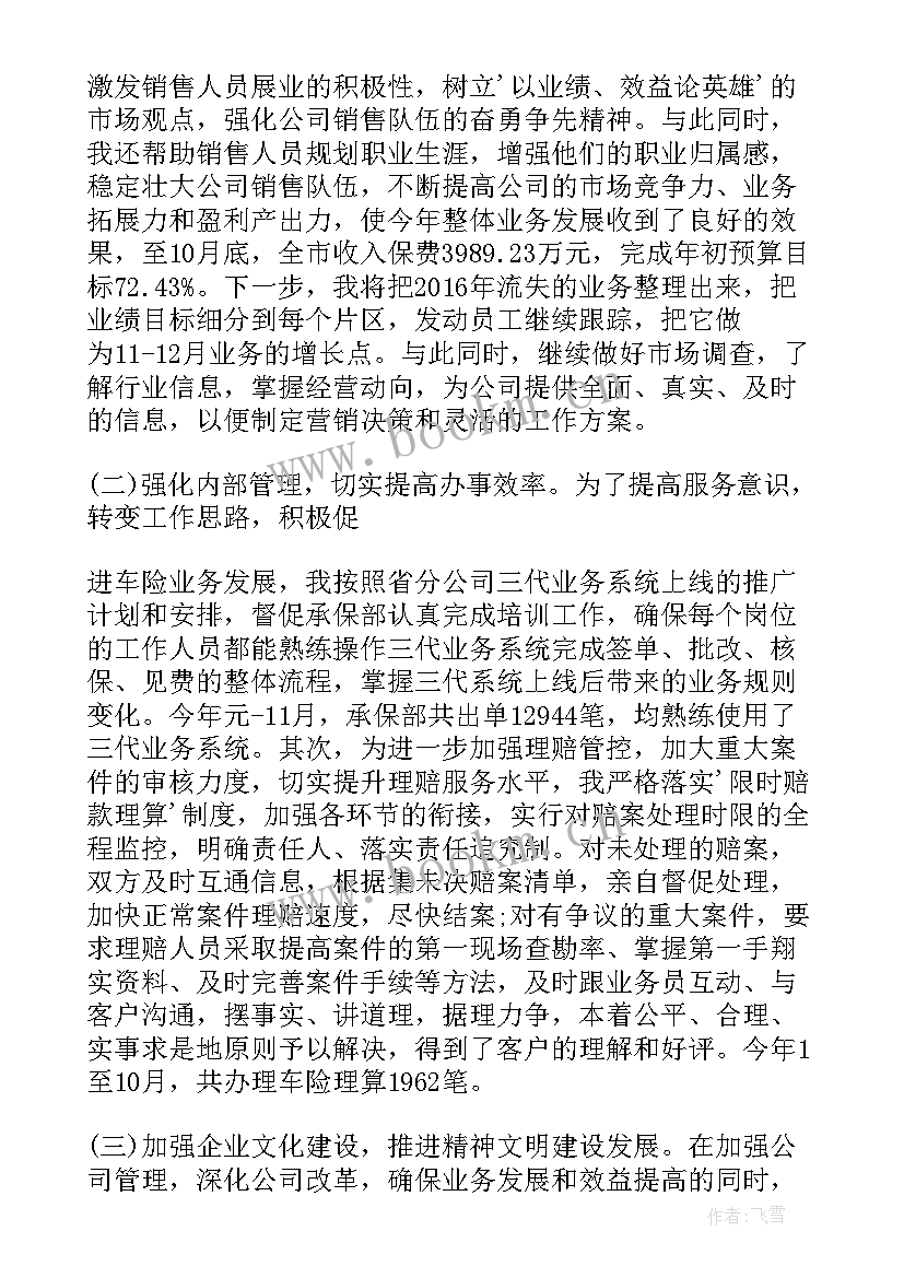 2023年保险公司述职述廉报告(实用5篇)