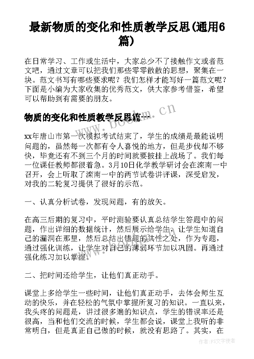 最新物质的变化和性质教学反思(通用6篇)