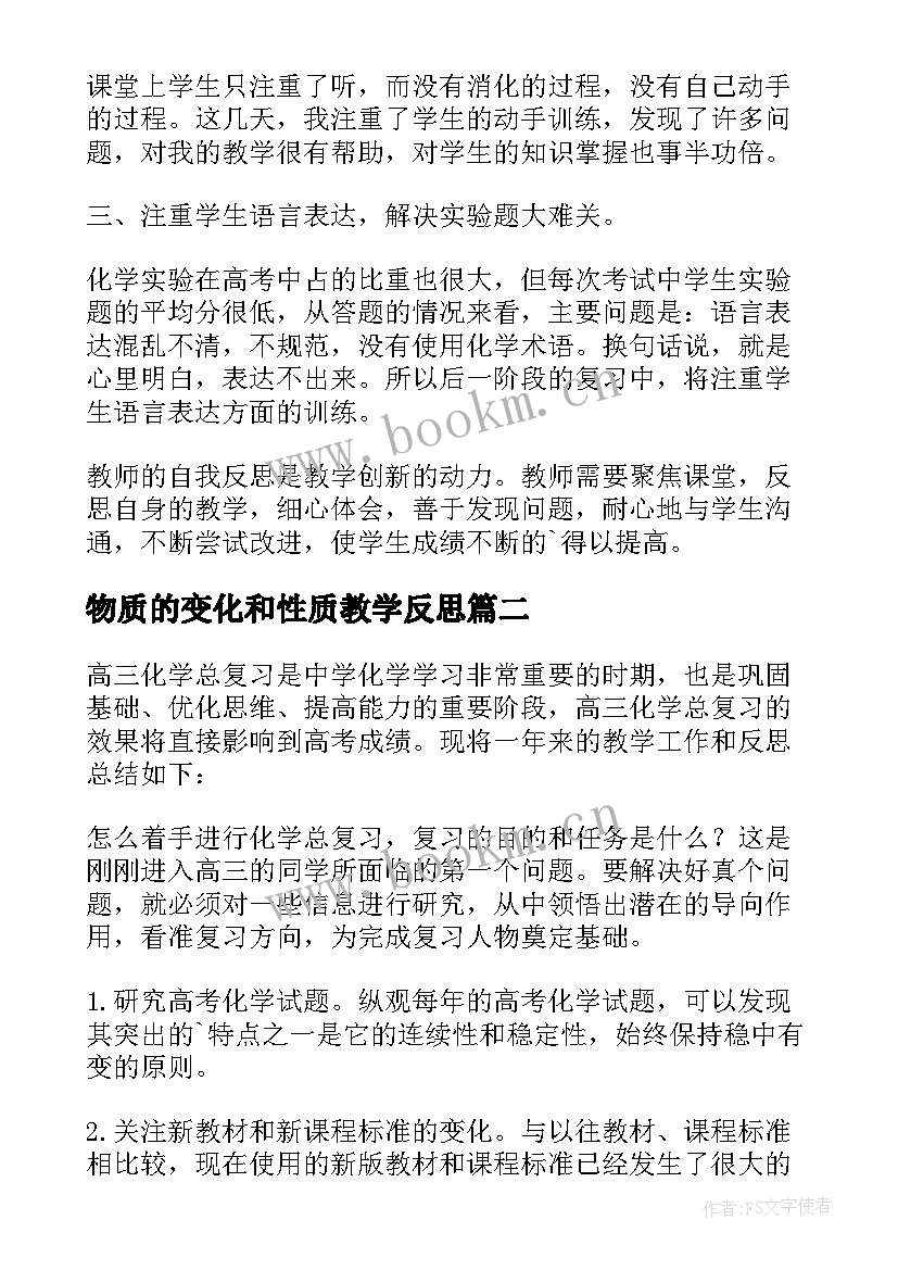 最新物质的变化和性质教学反思(通用6篇)