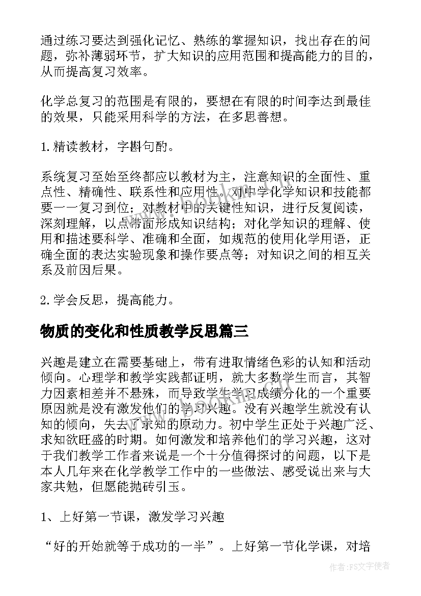 最新物质的变化和性质教学反思(通用6篇)